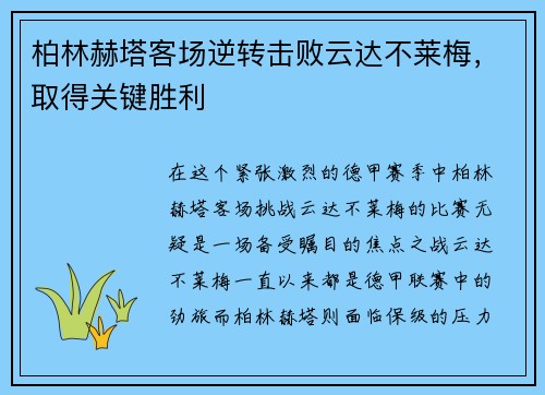柏林赫塔客场逆转击败云达不莱梅，取得关键胜利