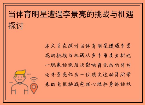 当体育明星遭遇李景亮的挑战与机遇探讨