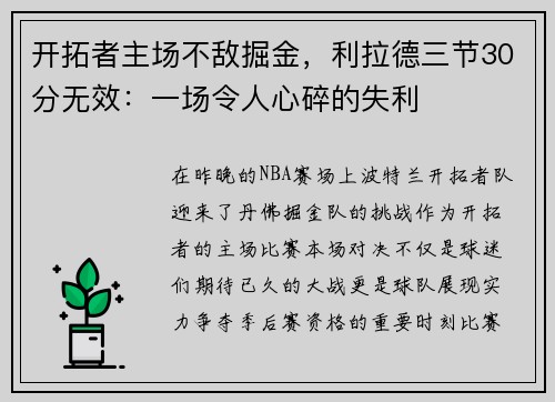开拓者主场不敌掘金，利拉德三节30分无效：一场令人心碎的失利