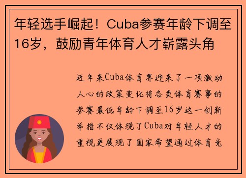 年轻选手崛起！Cuba参赛年龄下调至16岁，鼓励青年体育人才崭露头角