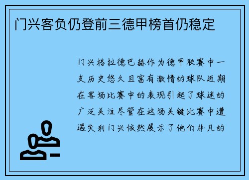 门兴客负仍登前三德甲榜首仍稳定
