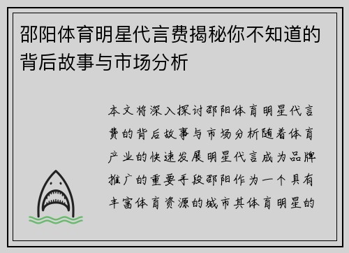 邵阳体育明星代言费揭秘你不知道的背后故事与市场分析