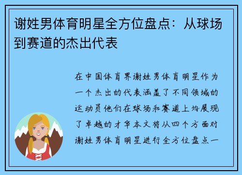 谢姓男体育明星全方位盘点：从球场到赛道的杰出代表