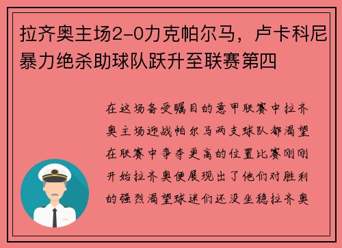 拉齐奥主场2-0力克帕尔马，卢卡科尼暴力绝杀助球队跃升至联赛第四