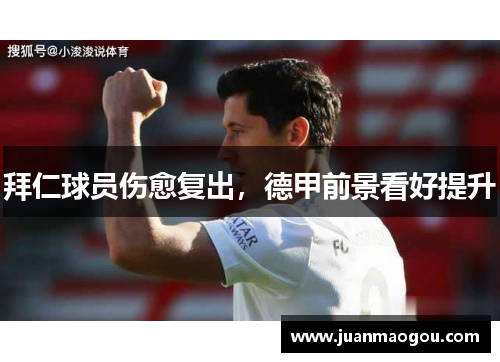 拜仁球员伤愈复出，德甲前景看好提升
