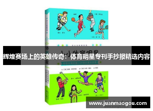 辉煌赛场上的英雄传奇：体育明星专刊手抄报精选内容