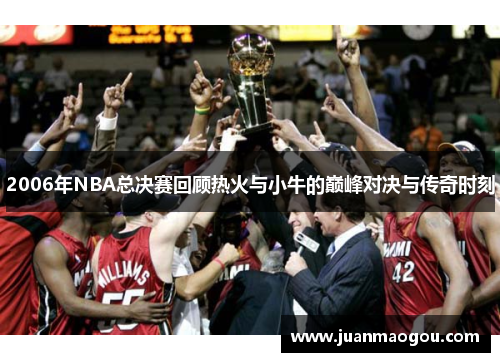 2006年NBA总决赛回顾热火与小牛的巅峰对决与传奇时刻