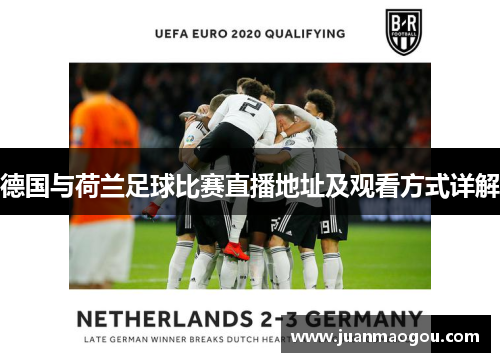 德国与荷兰足球比赛直播地址及观看方式详解