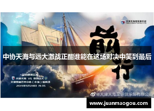 中协天海与远大激战正酣谁能在这场对决中笑到最后