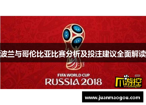 波兰与哥伦比亚比赛分析及投注建议全面解读