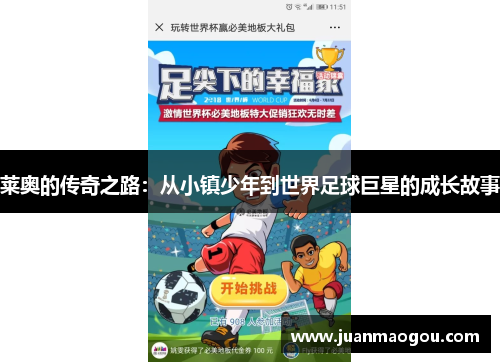 莱奥的传奇之路：从小镇少年到世界足球巨星的成长故事