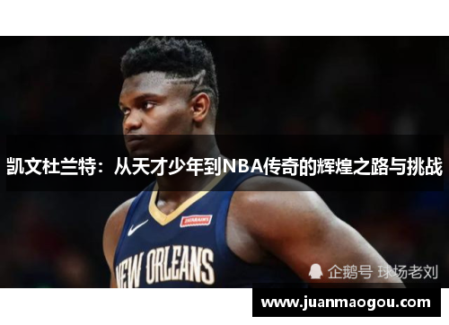 凯文杜兰特：从天才少年到NBA传奇的辉煌之路与挑战