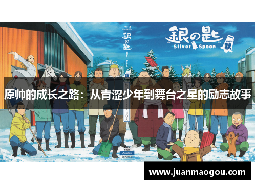 原帅的成长之路：从青涩少年到舞台之星的励志故事