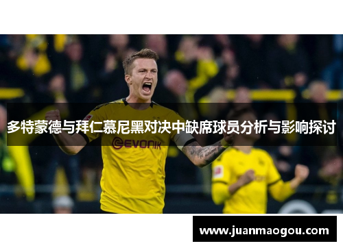 多特蒙德与拜仁慕尼黑对决中缺席球员分析与影响探讨