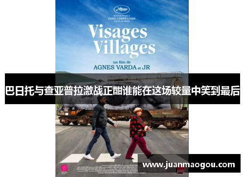 巴日托与查亚普拉激战正酣谁能在这场较量中笑到最后