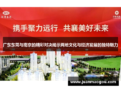广东东莞与南京的精彩对决揭示两地文化与经济发展的独特魅力