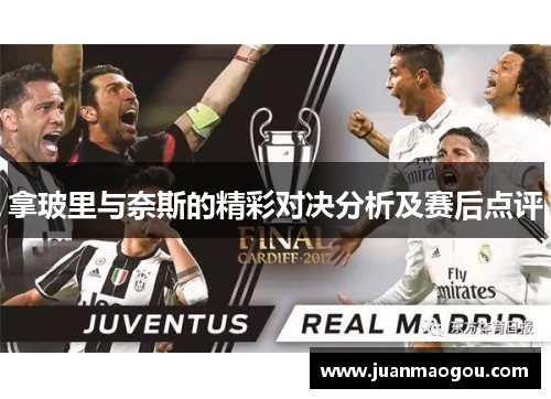 拿玻里与奈斯的精彩对决分析及赛后点评