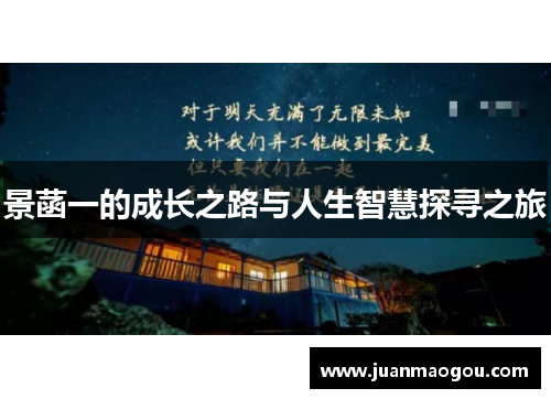景菡一的成长之路与人生智慧探寻之旅