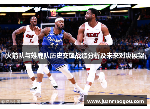 火箭队与雄鹿队历史交锋战绩分析及未来对决展望