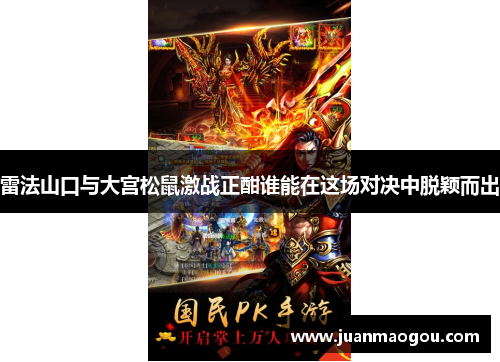 雷法山口与大宫松鼠激战正酣谁能在这场对决中脱颖而出