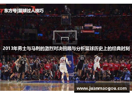 2013年勇士与马刺的激烈对决回顾与分析篮球历史上的经典时刻