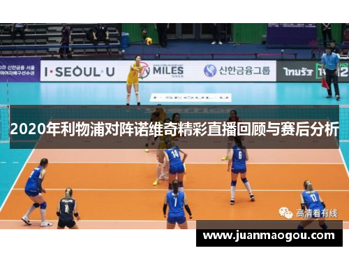 2020年利物浦对阵诺维奇精彩直播回顾与赛后分析