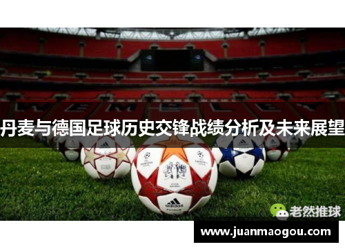 丹麦与德国足球历史交锋战绩分析及未来展望