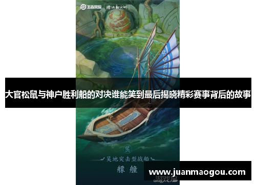 大官松鼠与神户胜利船的对决谁能笑到最后揭晓精彩赛事背后的故事