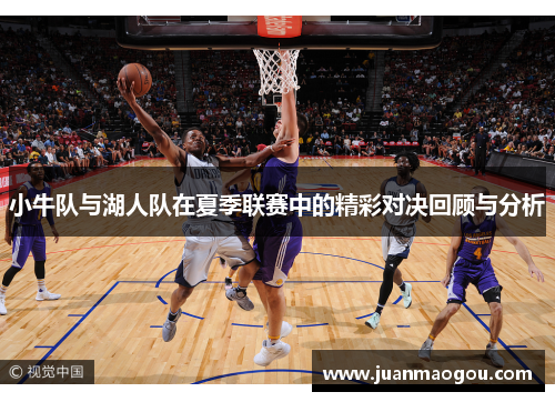 小牛队与湖人队在夏季联赛中的精彩对决回顾与分析