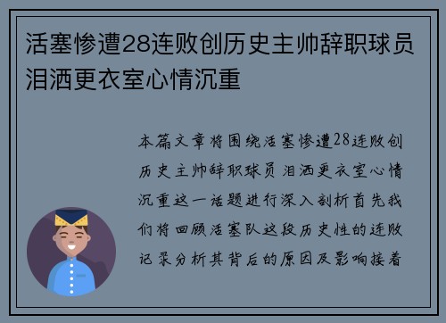 活塞惨遭28连败创历史主帅辞职球员泪洒更衣室心情沉重