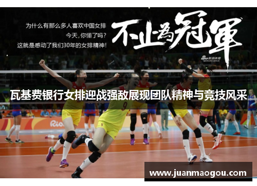 瓦基费银行女排迎战强敌展现团队精神与竞技风采