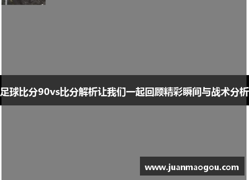 足球比分90vs比分解析让我们一起回顾精彩瞬间与战术分析