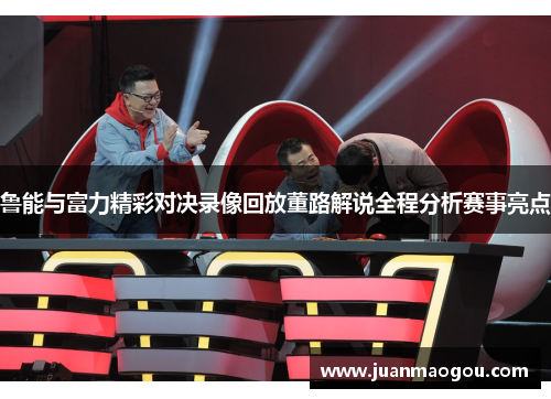 鲁能与富力精彩对决录像回放董路解说全程分析赛事亮点