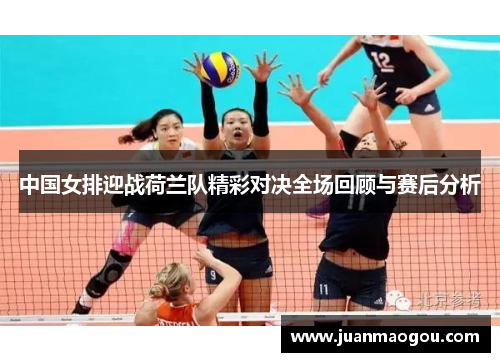 中国女排迎战荷兰队精彩对决全场回顾与赛后分析
