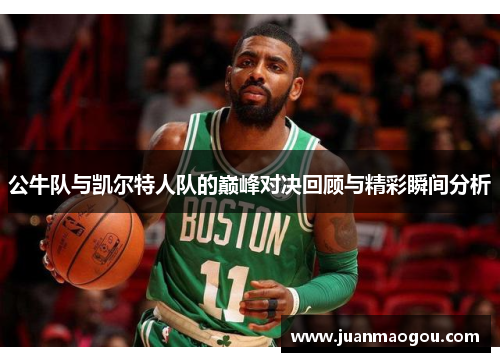 公牛队与凯尔特人队的巅峰对决回顾与精彩瞬间分析