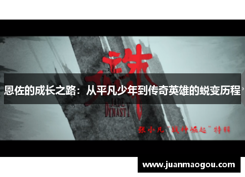 恩佐的成长之路：从平凡少年到传奇英雄的蜕变历程