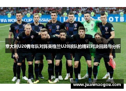 意大利U20青年队对阵英格兰U20球队的精彩对决回顾与分析