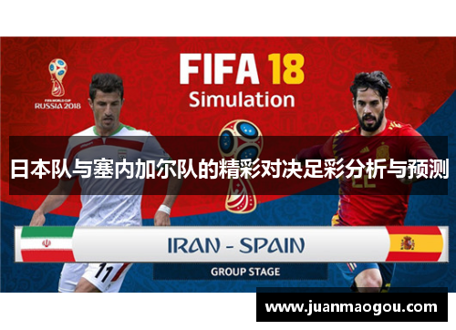 日本队与塞内加尔队的精彩对决足彩分析与预测
