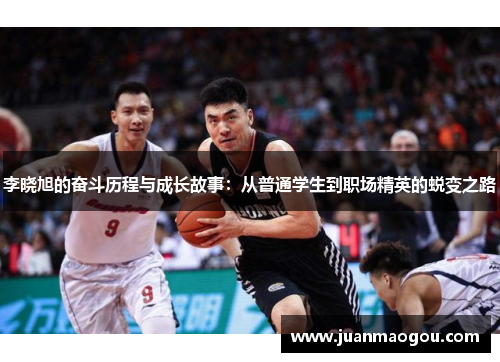 李晓旭的奋斗历程与成长故事：从普通学生到职场精英的蜕变之路