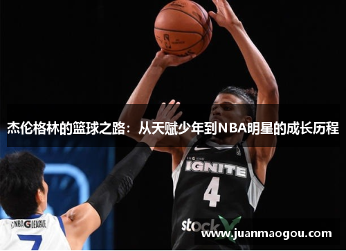 杰伦格林的篮球之路：从天赋少年到NBA明星的成长历程