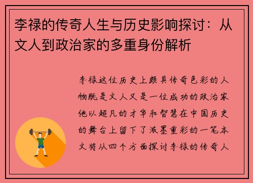 李禄的传奇人生与历史影响探讨：从文人到政治家的多重身份解析