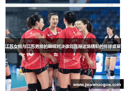 江苏女排与江苏男排的巅峰对决谁将赢得这场精彩的排球盛宴