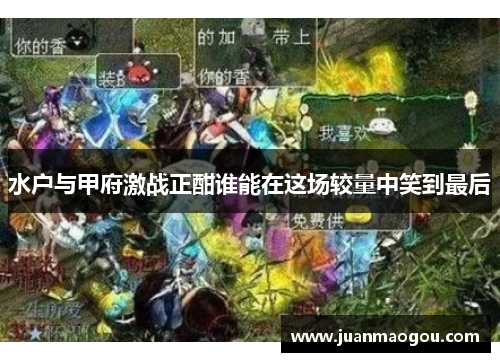 水户与甲府激战正酣谁能在这场较量中笑到最后