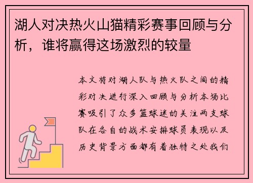 湖人对决热火山猫精彩赛事回顾与分析，谁将赢得这场激烈的较量