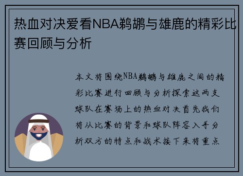 热血对决爱看NBA鹈鹕与雄鹿的精彩比赛回顾与分析