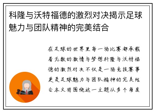 科隆与沃特福德的激烈对决揭示足球魅力与团队精神的完美结合