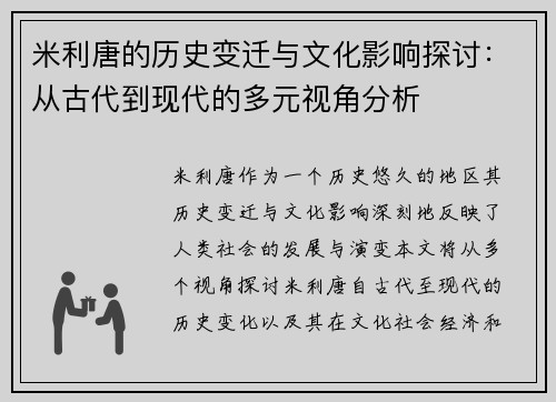 米利唐的历史变迁与文化影响探讨：从古代到现代的多元视角分析