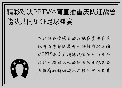 精彩对决PPTV体育直播重庆队迎战鲁能队共同见证足球盛宴