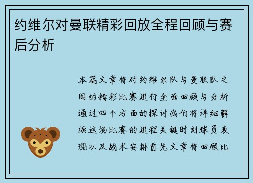 约维尔对曼联精彩回放全程回顾与赛后分析